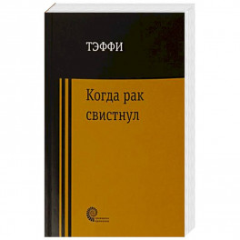 Когда рак свистнул