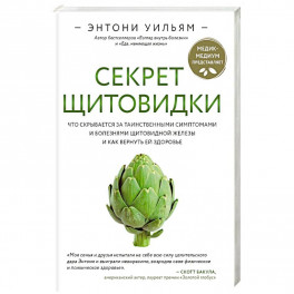 Секрет щитовидки. Что скрывается за таинственными симптомами и болезнями щитовидной железы