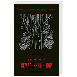 Земляничный вор