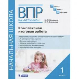 ВПР на отлично. Комплексная итоговая работа. 1 класс. Рабочая тетрадь