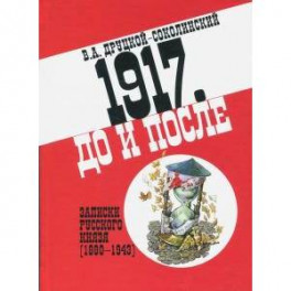 1917.До и после.Записки русского князя (1880-1943)