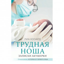 Трудная ноша. Записки акушерки