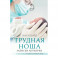 Трудная ноша. Записки акушерки