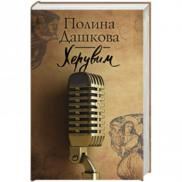Херувим