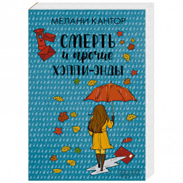 Смерть и прочие хэппи-энды