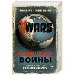 V-Wars. Вампирские войны