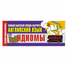 Идиомы. Самый быстрый способ выучить английский язык