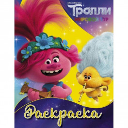 Тролли 2. Раскраска