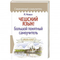 Чешский язык! Большой понятный самоучитель