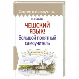Чешский язык! Большой понятный самоучитель