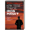 Как тебе такое, Iron Mask?