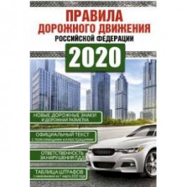 Правила дорожного движения Российской Федерации на 1 марта 2020 года