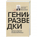 Гении разведки