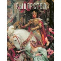 Рыцарство