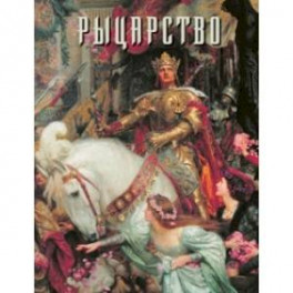Рыцарство