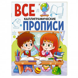 Все прописи А5. Каллиграфические