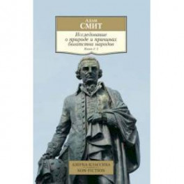 Исследование о природе и причинах богатства народов. Книга 4-5