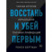 Восстань и убей первым. Тайная история израильских точечных ликвидаций