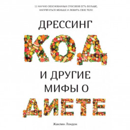 Дрессинг-код и другие мифы о диете