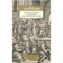 О жизни, учениях и изречениях знаменитых философов