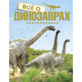 Все о динозаврах