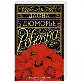 Ребекка