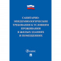 Санитарно-эпидемиологические требования к условиям проживания в жилых зданиях и помещениях