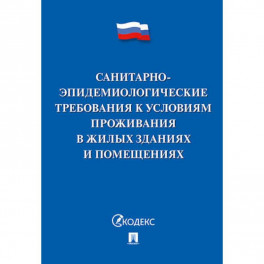 Санитарно-эпидемиологические требования к условиям проживания в жилых зданиях и помещениях