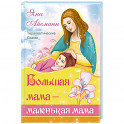 Большая мама - маленькая мама