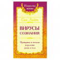 Вирусы сознания. Принципы и методы исцеления души и тела