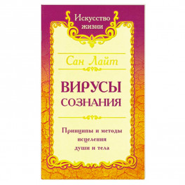 Вирусы сознания. Принципы и методы исцеления души и тела