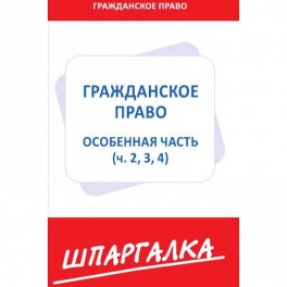 Шпаргалка по гражданскому праву.Особенная часть (ч.2,3,4)