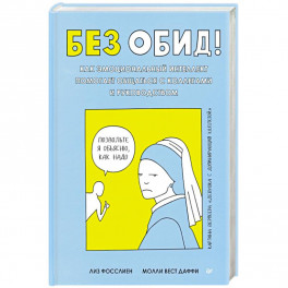 Без обид! Как эмоциональный интеллект помогает общаться с коллегами и руководством