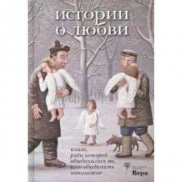 История о любви. Книга, ради которой объединились те, кого объединить невозможно