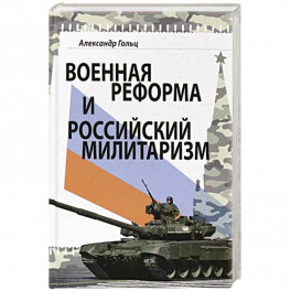 Военная реформа и российский милитаризм