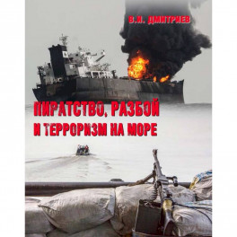 Пиратство, разбой и терроризм на море