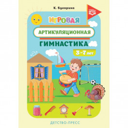 Игровая артикуляционная гимнастика