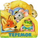 Первая сказка. Слушай и играй. Теремок