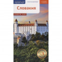 Словакия.Путеводитель с мини-разговорником