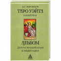 Таро Уэйта в контурах. Альбом для раскрашивания и медитации