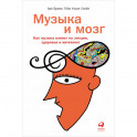 Музыка и мозг: Как музыка влияет на эмоции,здоровье и интеллект