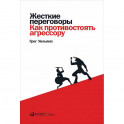 Жесткие переговоры:Как противостоять агрессору