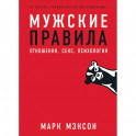 Мужские правила: отношения, секс, психология
