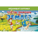 Что ты знаешь о Земле?