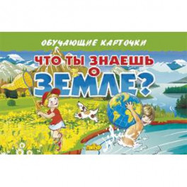 Что ты знаешь о Земле?