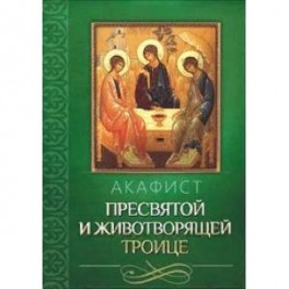 Акафист Пресвятой и Животворящей Троице