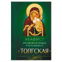 Акафист Пресвятой Богородице в честь иконы Ее Толгская