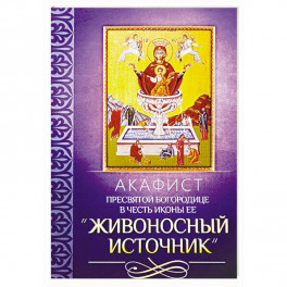 Акафист Пресвятей Богородице в честь иконы Ее "Живоносный источник"