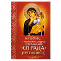 Акафист Пресвятой Богородице в честь иконы Ее "Отрада". "Утешение"