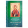 Акафист Пресвятой Богородице в честь иконы Ее "Нерушимая Стена".